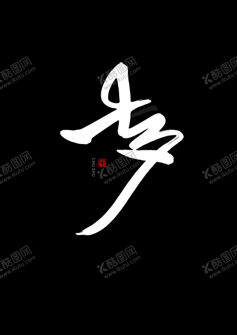 编号：53102805051118314837【酷图网】源文件下载-七夕书法手写字体