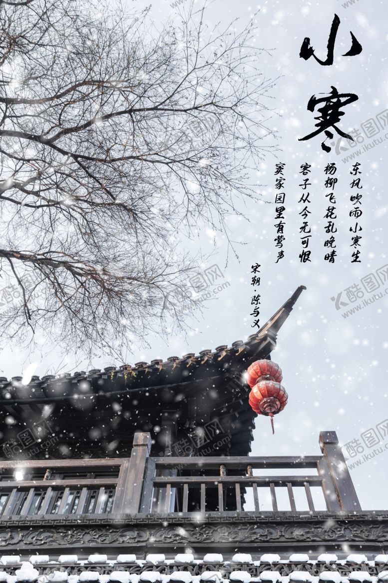 编号：54903305040415365668【酷图网】源文件下载-简约优美古风二十四节气小寒海报