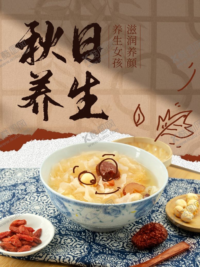 编号：45839202060011328594【酷图网】源文件下载-秋季养生小红书