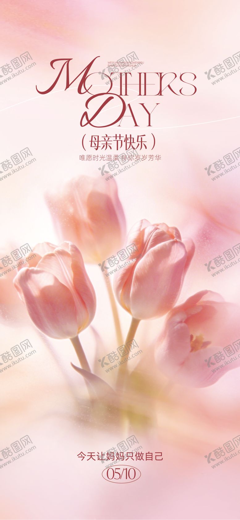 编号：46204005222003065087【酷图网】源文件下载-母亲节海报
