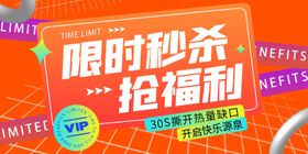 福利活动限时秒杀banner