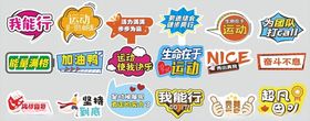运动会多彩创意标签贴纸集合