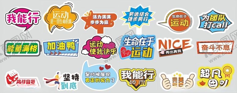 编号：64747411251158367836【酷图网】源文件下载-运动会多彩创意标签贴纸集合