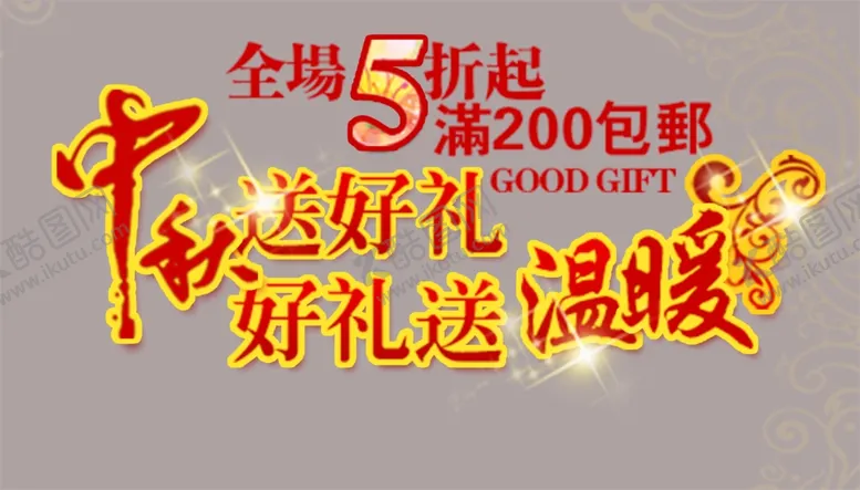 编号：66292109121939215941【酷图网】源文件下载-中秋促销宣传单文字