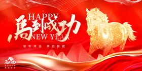 马到成功新年海报展板