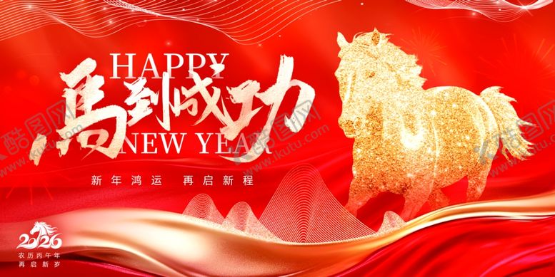 编号：59592504020536571652【酷图网】源文件下载-马到成功新年海报展板