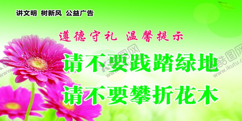 编号：67193010090605060187【酷图网】源文件下载-公益广告爱护花草