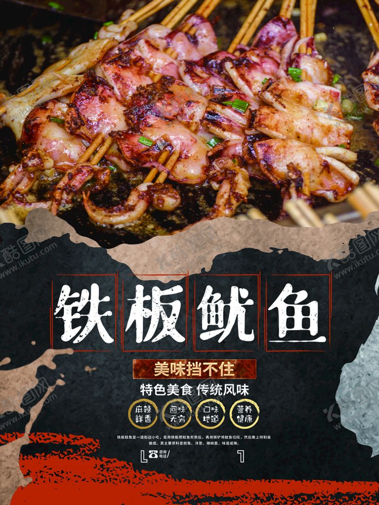 编号：94231510071529318372【酷图网】源文件下载-铁板鱿鱼餐饮美食小吃宣传海报