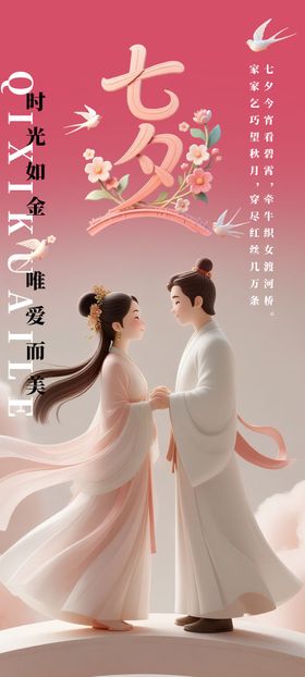 七夕情人节海报
