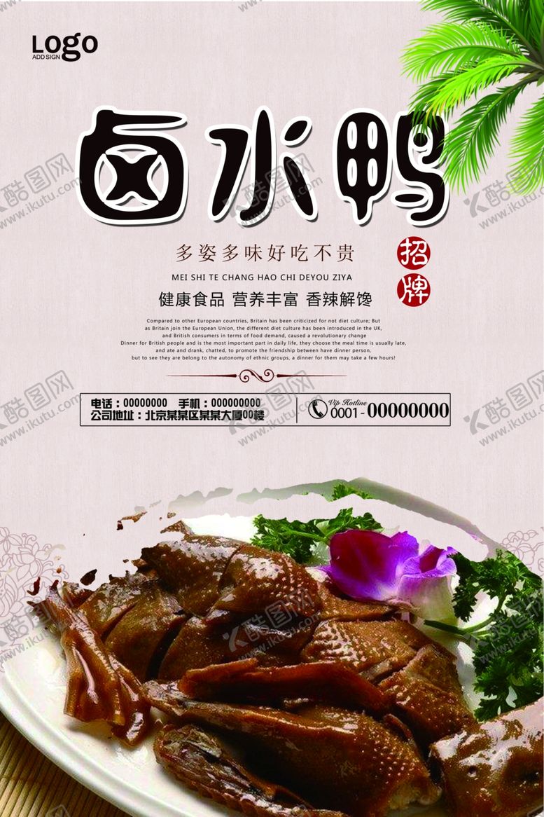 编号：63280207031726331382【酷图网】源文件下载-卤水鸭海报