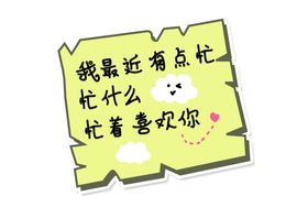 土味情话异形