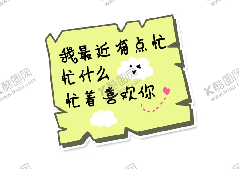 编号：73541707011447004915【酷图网】源文件下载-土味情话异形