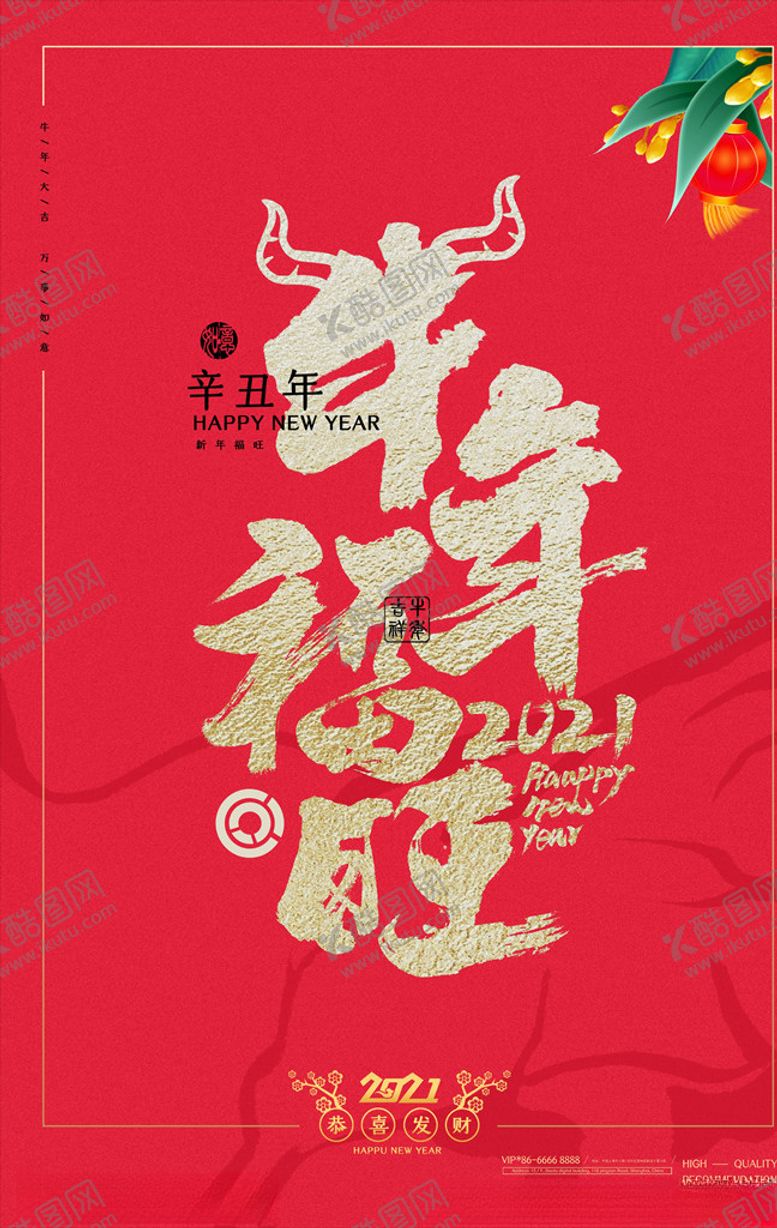 编号：79199004171438041101【酷图网】源文件下载-202年牛年海报牛年福旺