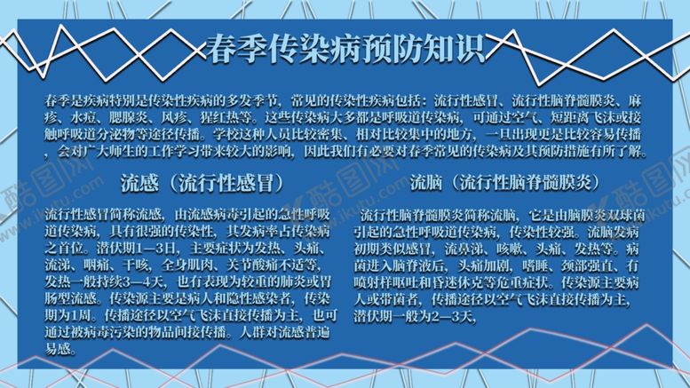编号：63846206231956281787【酷图网】源文件下载-春季传染病预防