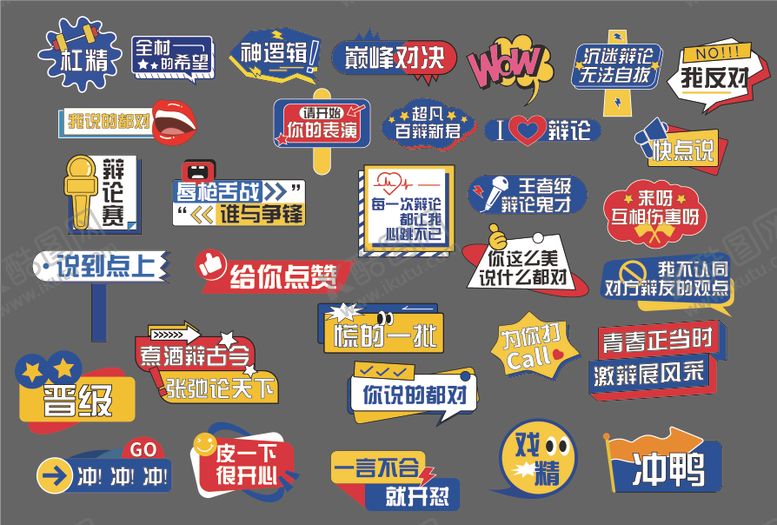 编号：49883909252029122210【酷图网】源文件下载-红蓝对抗辩论赛手举牌