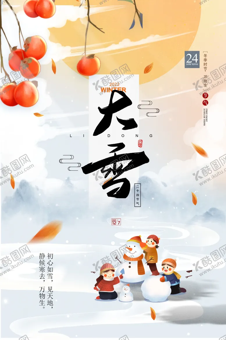 编号：24901801270649121791【酷图网】源文件下载-大雪节气 