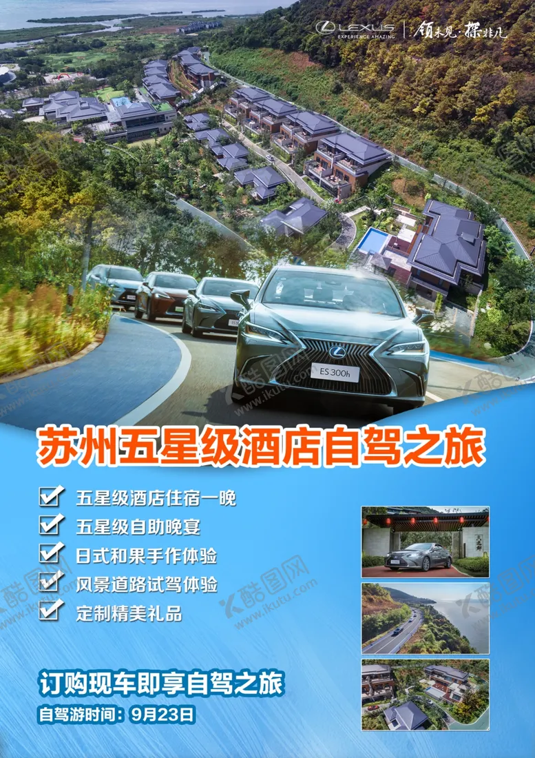 编号：80635106170935566230【酷图网】源文件下载-雷克萨斯自驾游