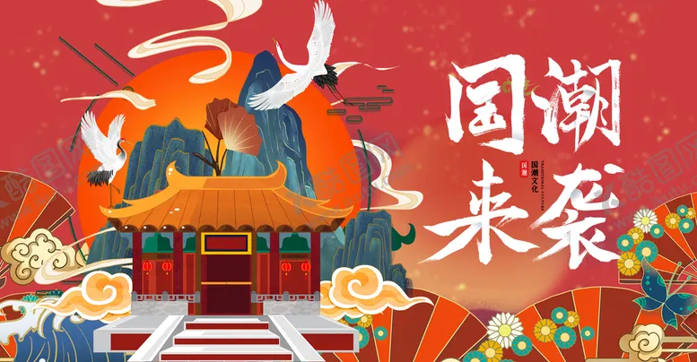 编号：16743509202328288549【酷图网】源文件下载-国潮 