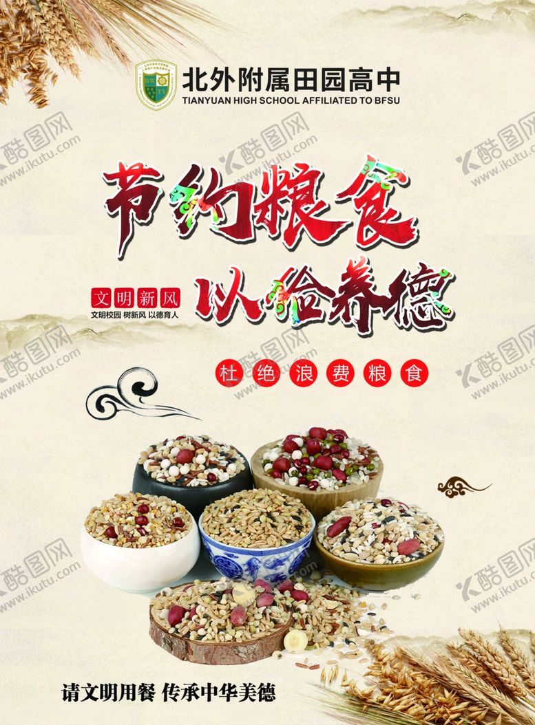 编号：29691205101617161342【酷图网】源文件下载-节约粮食拒绝浪费公益广告