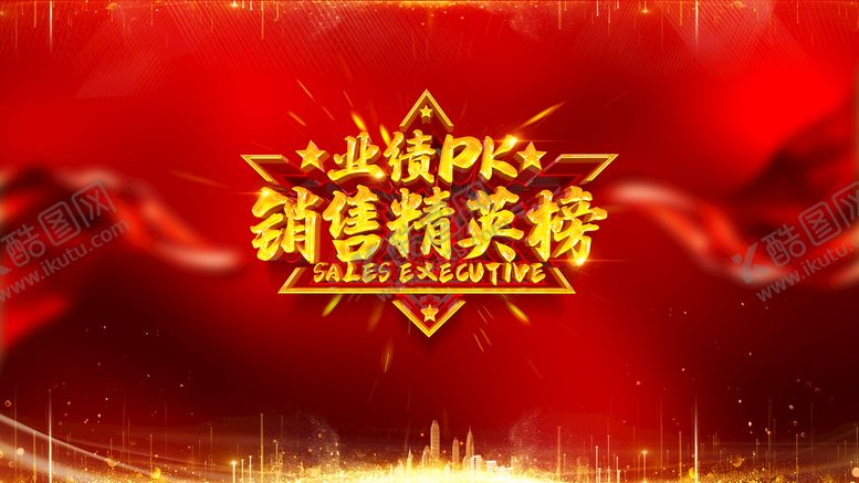编号：39556210301550016098【酷图网】源文件下载-销售精英榜