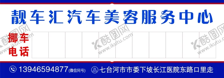 编号：59613704300430223993【酷图网】源文件下载-挪车电话