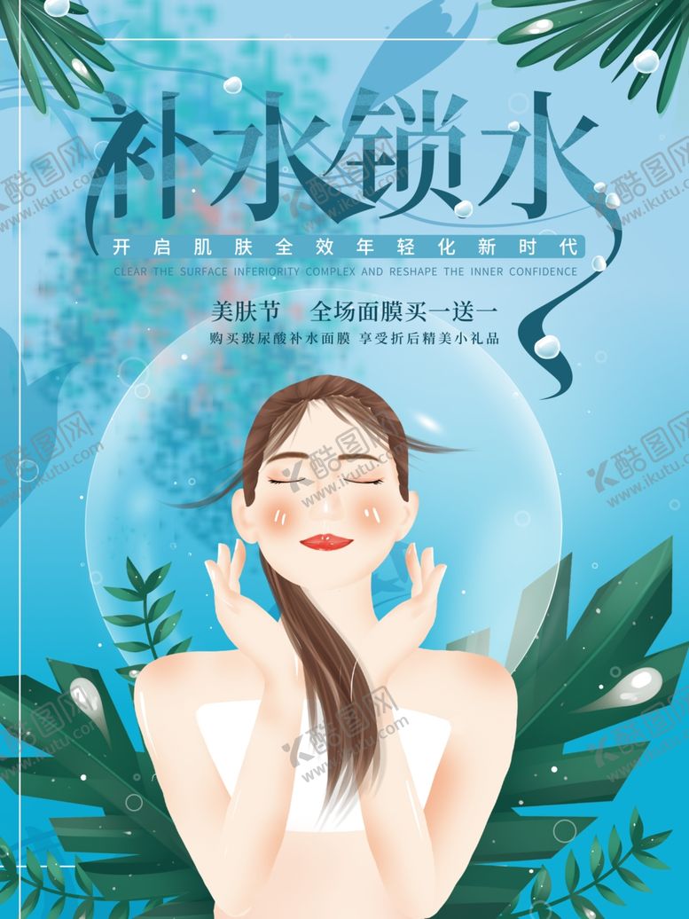 编号：34776006152229455302【酷图网】源文件下载-补水锁水