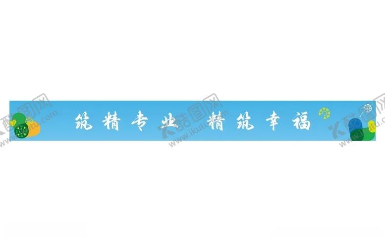 编号：54754502211359255960【酷图网】源文件下载-蒲公英蓝色团建横幅