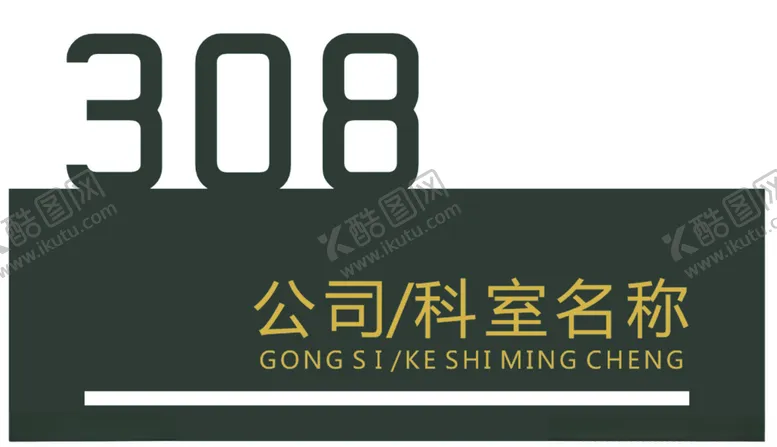 编号：40293206252203594261【酷图网】源文件下载-科室牌