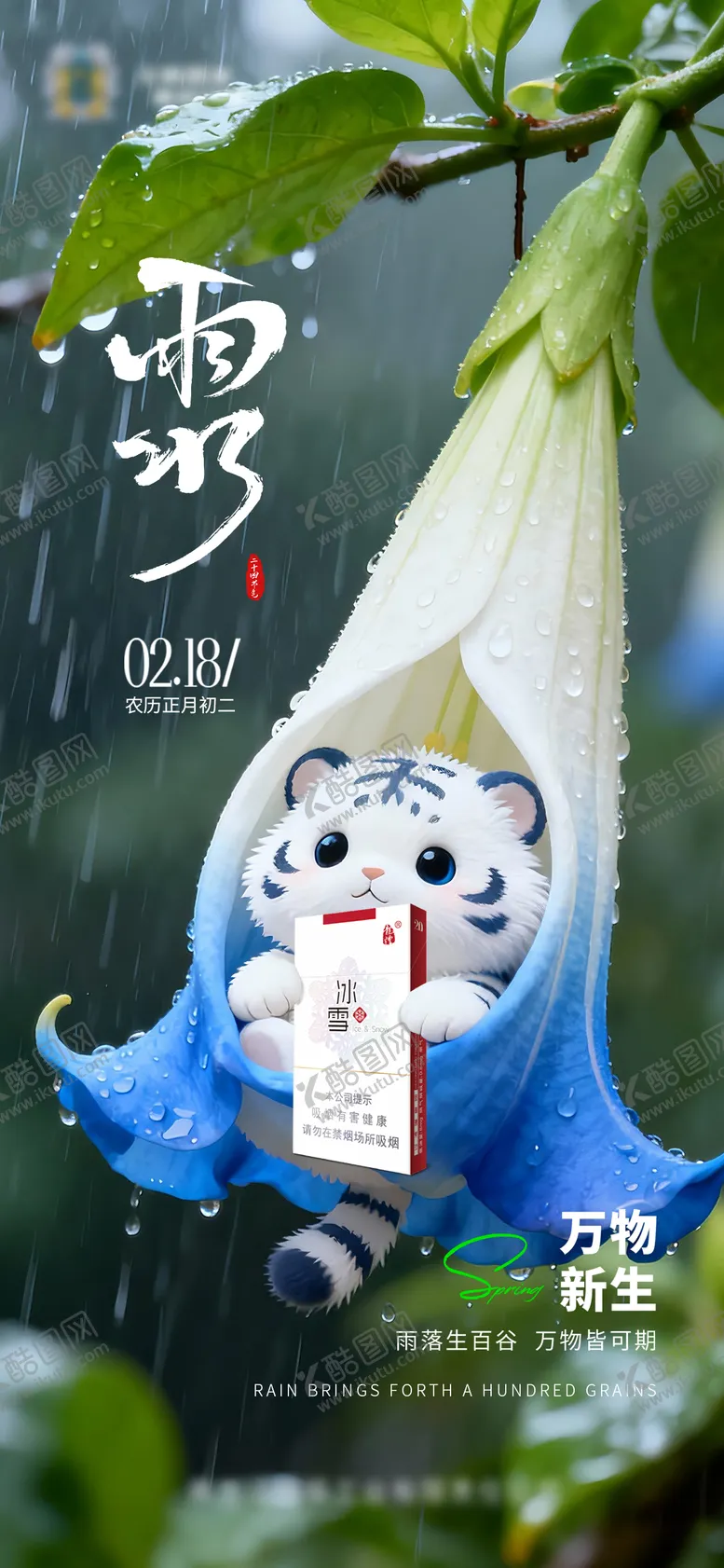 编号：95274901261738559797【酷图网】源文件下载-雨水二十四节气海报