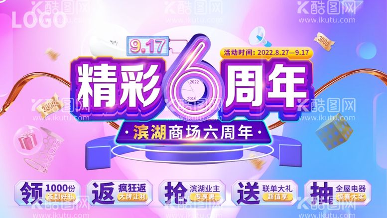 编号：41830012202302333770【酷图网】源文件下载-六周年庆