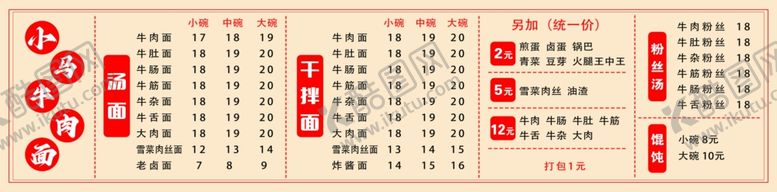 编号：54453603010202068075【酷图网】源文件下载-牛肉面馆价目表