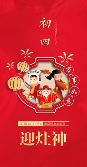 牛年春节民俗大年初四迎灶神