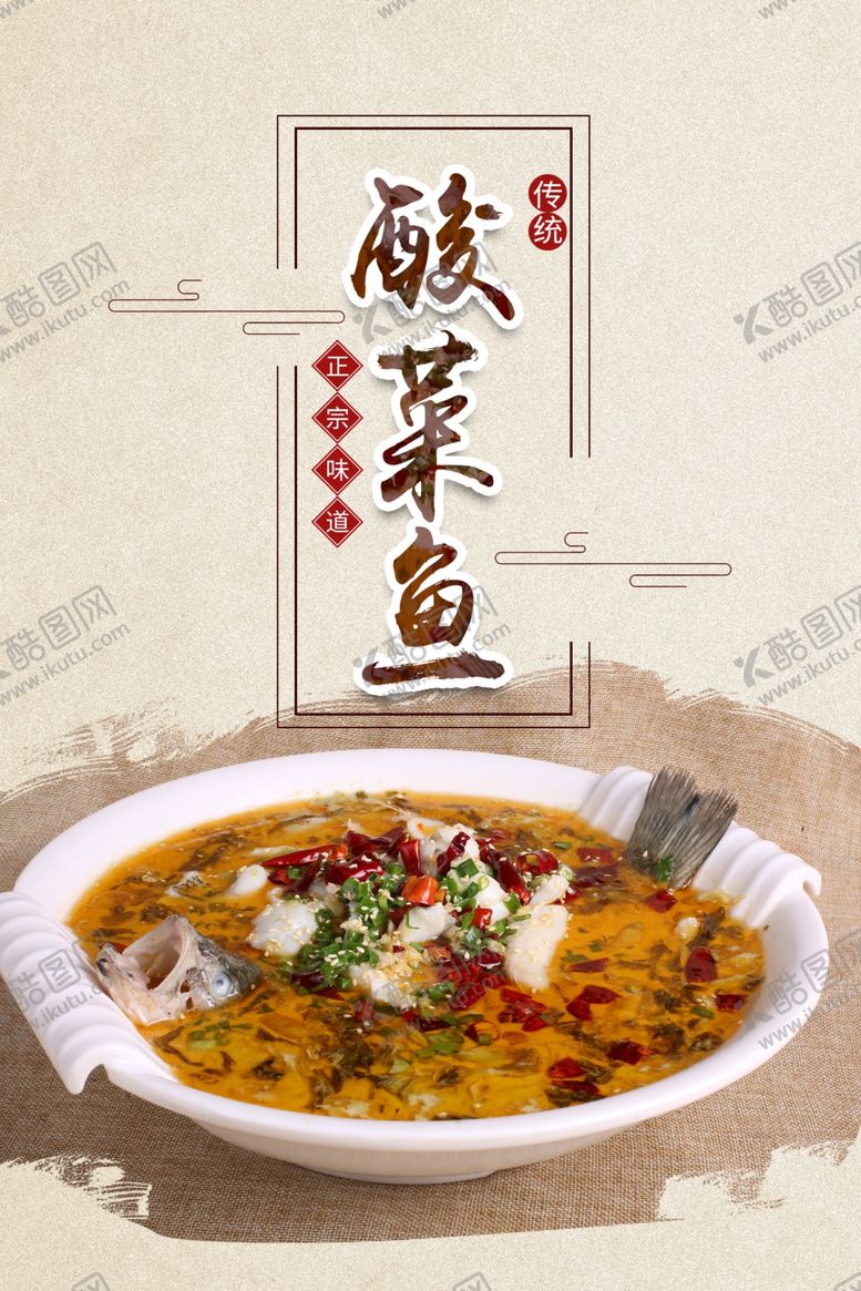 编号：50252210170927418949【酷图网】源文件下载-酸菜鱼