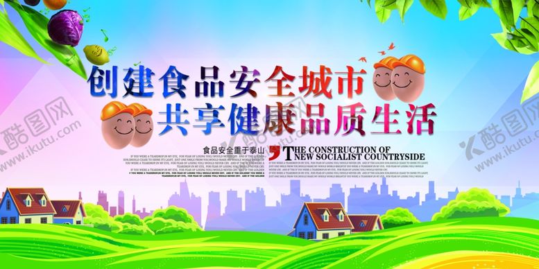 编号：23122110051515066043【酷图网】源文件下载-创建食品安全城市