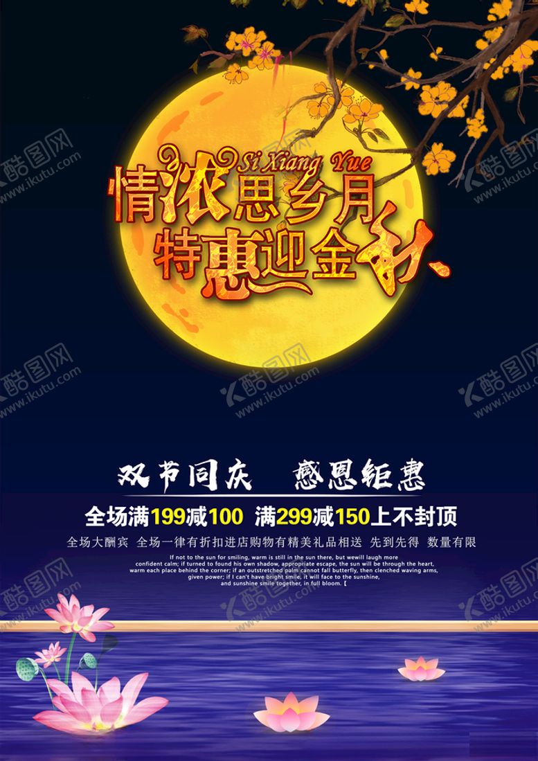 编号：39000505040825585981【酷图网】源文件下载-中秋节商场促销海报