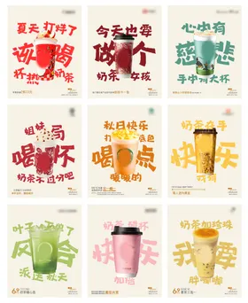 奶茶宣传系列海报