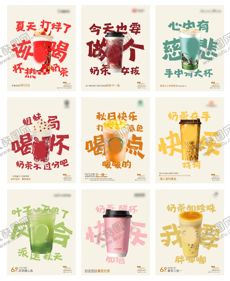 编号：19594201151153381773【酷图网】源文件下载-奶茶宣传系列海报
