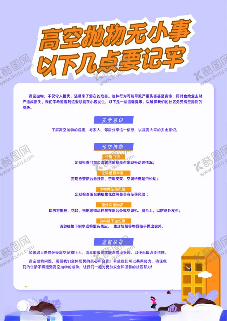 编号：44809403011132187150【酷图网】源文件下载-高空抛物无小事