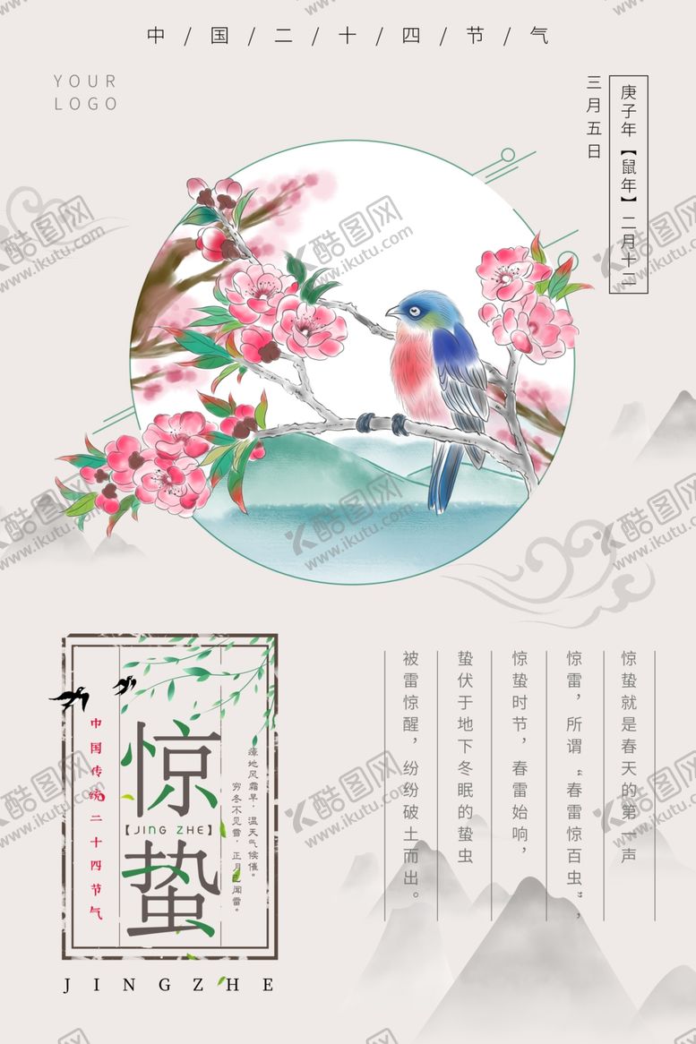 编号：53901610080415436834【酷图网】源文件下载-惊蛰
