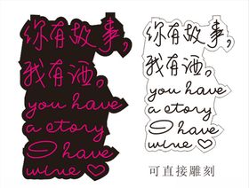 你有故事我有酒