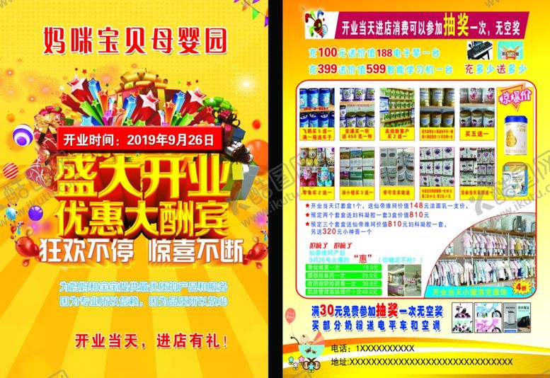 编号：40463907130128277942【酷图网】源文件下载-母婴园开业活动