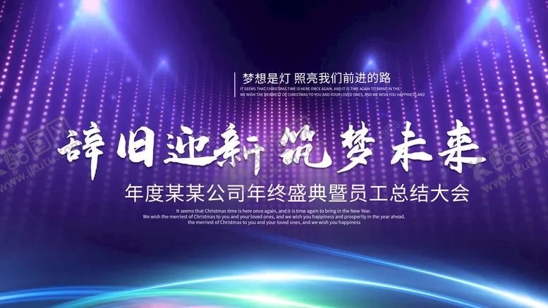编号：56120310070337356542【酷图网】源文件下载-辞旧迎新筑梦未来