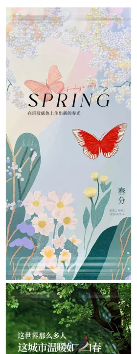 春分节气海报