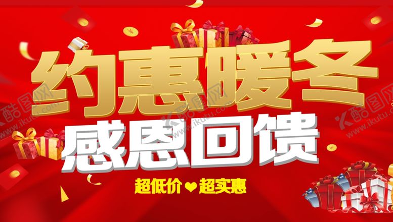 编号：17516801271227079010【酷图网】源文件下载-约惠暖冬