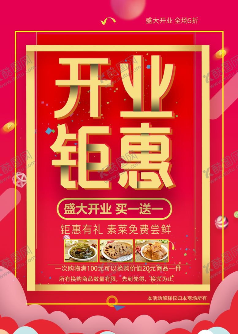 编号：35097707090645595126【酷图网】源文件下载-卤菜店开业海报宣传