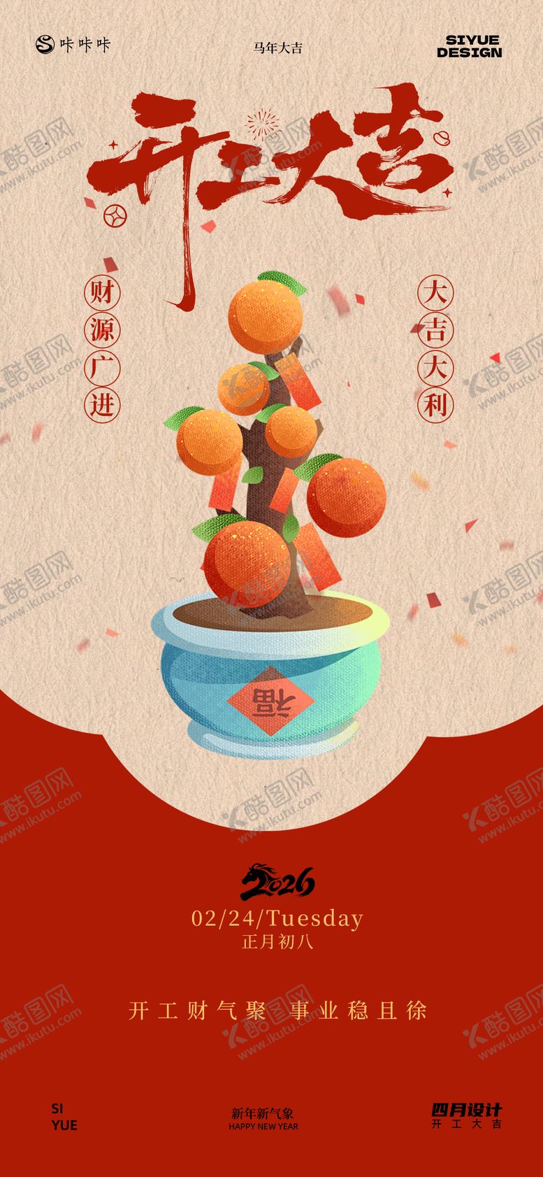 编号：14733302150219588408【酷图网】源文件下载-开工大吉海报