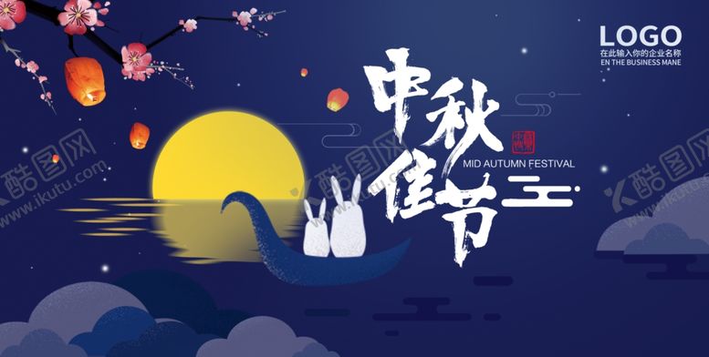 编号：58433409120903268417【酷图网】源文件下载-中秋佳节