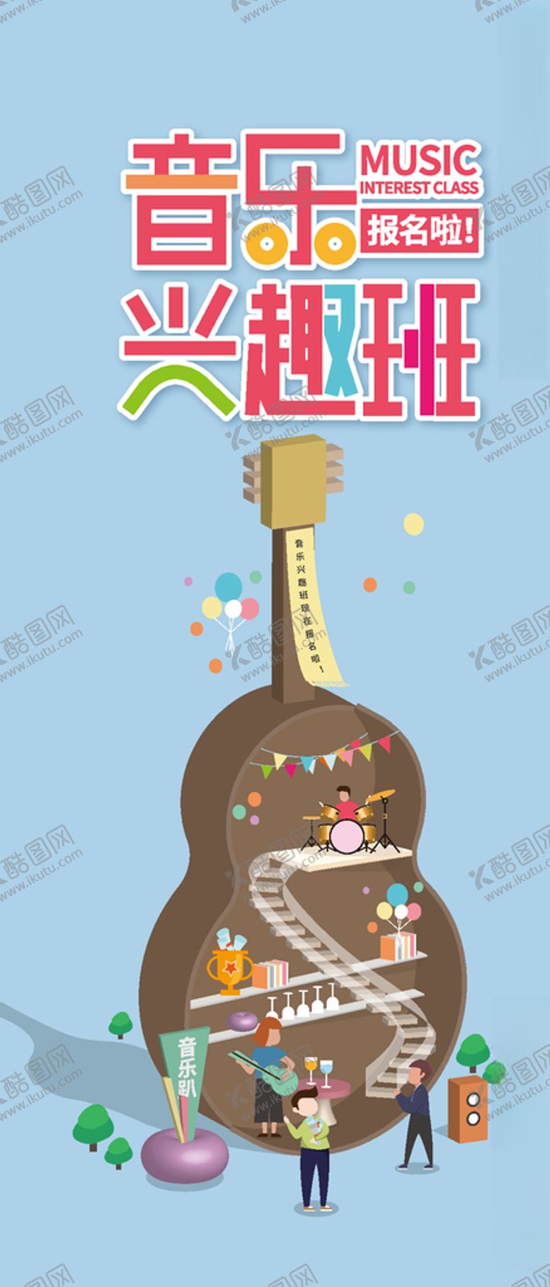 编号：76366807032106117225【酷图网】源文件下载-音乐兴趣班报名海报
