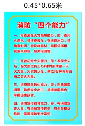 消防安全四个能力