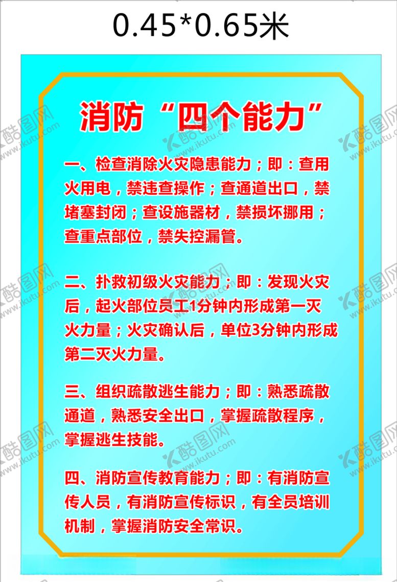 编号：48705509231529441834【酷图网】源文件下载-消防安全四个能力